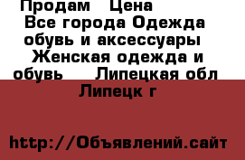 Продам › Цена ­ 2 000 - Все города Одежда, обувь и аксессуары » Женская одежда и обувь   . Липецкая обл.,Липецк г.